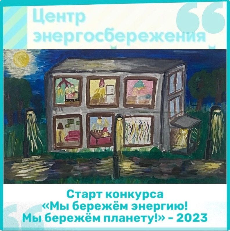 Лесколовских детей приглашают участвовать в конкурсе рисунков по энергосбережению
